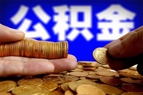 阳春公积金可以自愿提取了（公积金可以自愿提取了大连）